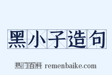 黑小子造句是什么意思的图片